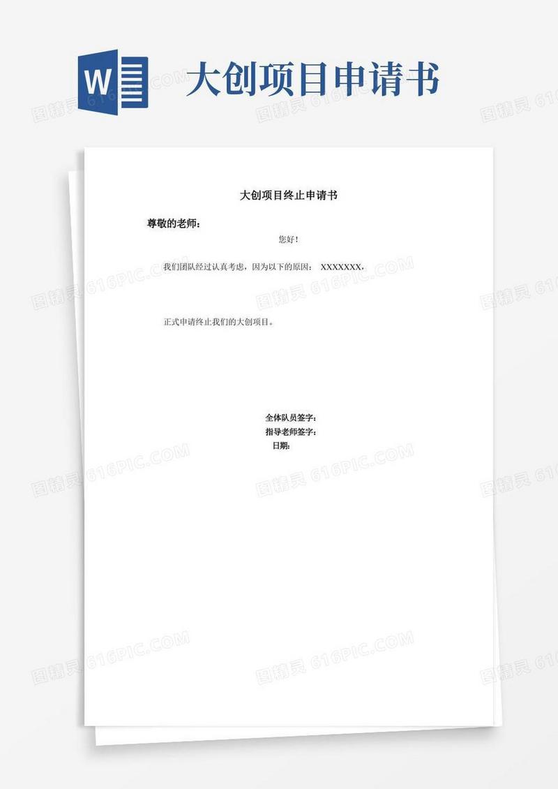 好用的大创项目终止申请书