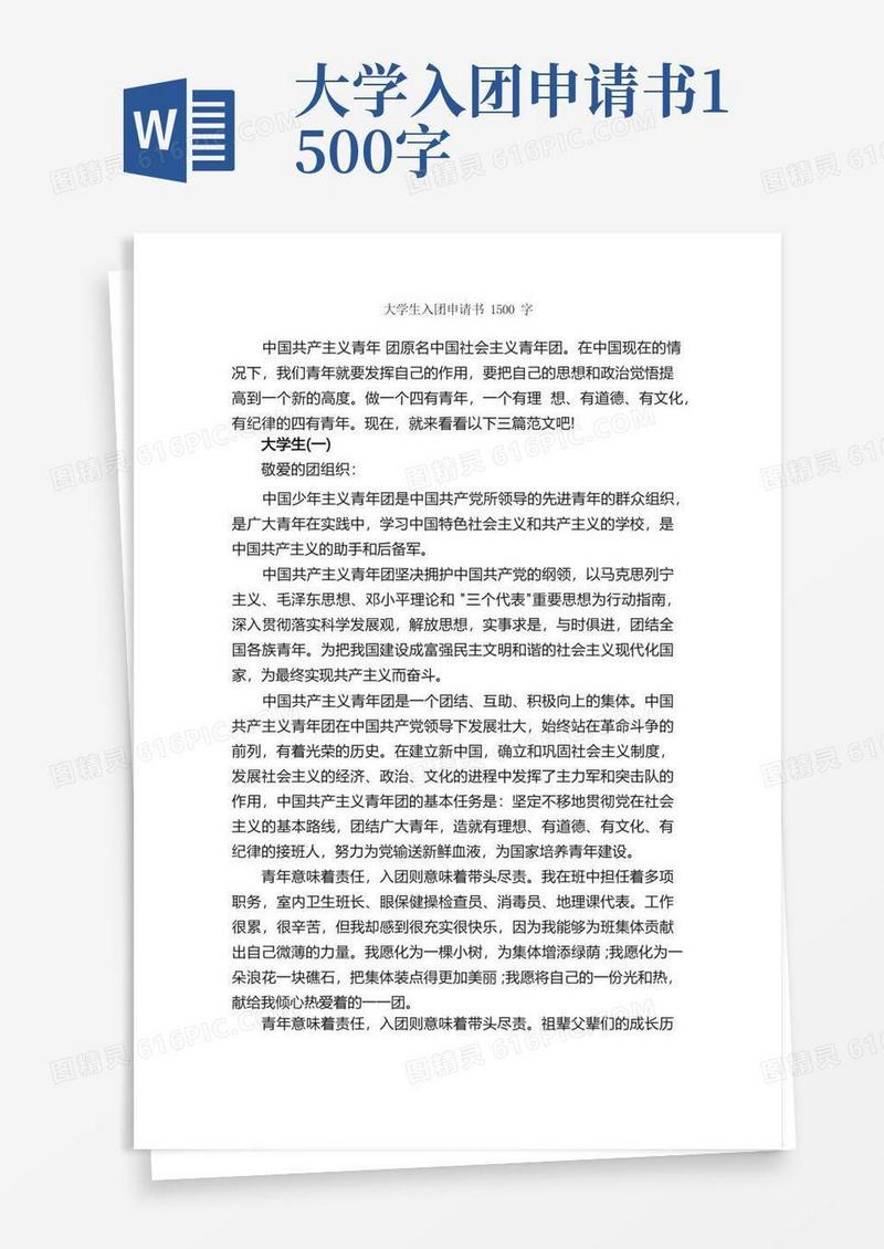 简洁的大学生入团申请书1500字_大学生入团申请_