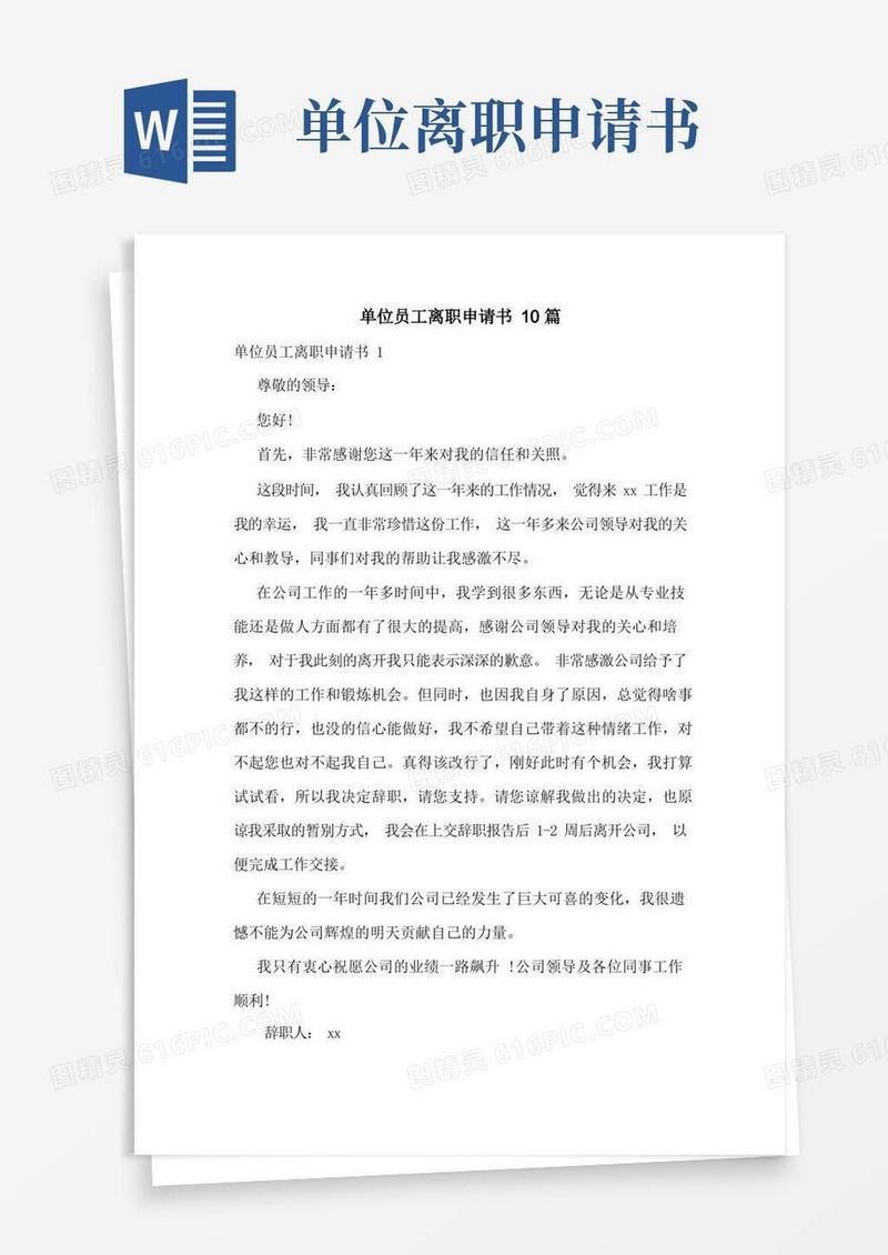 好用的单位员工离职申请书10篇
