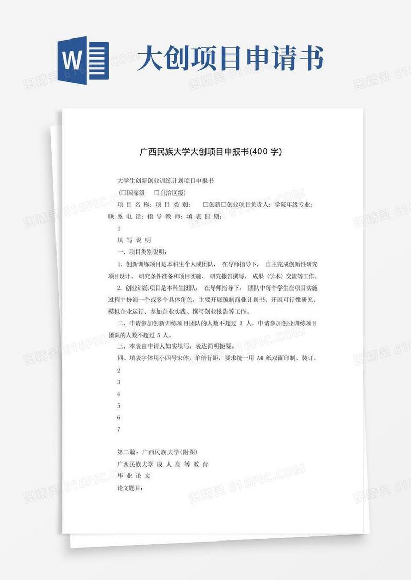 通用版广西民族大学大创项目申报书(400字)