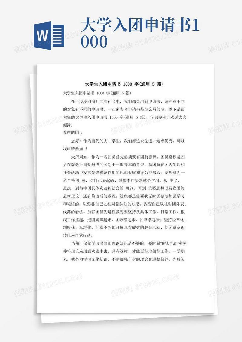简洁的大学生入团申请书1000字(通用5篇)