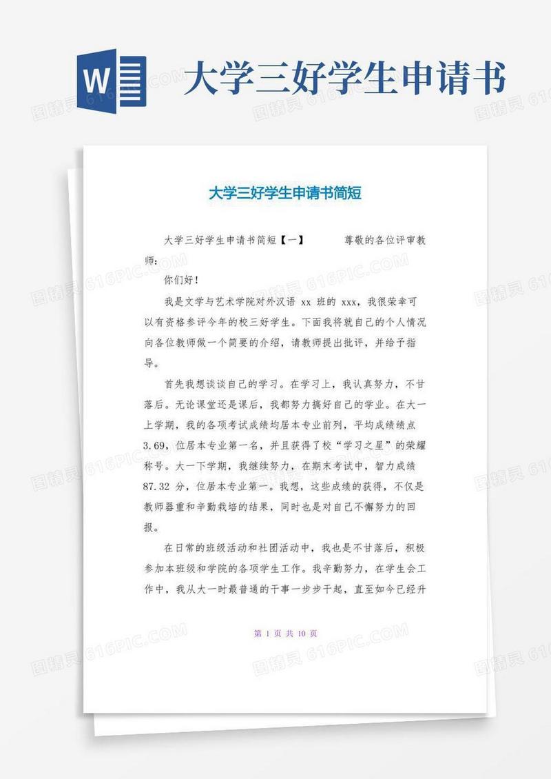 好用的大学三好学生申请书简短