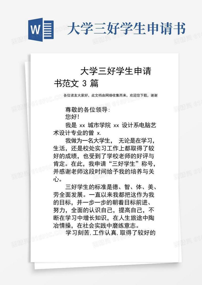 大气版大学三好学生申请书范文3篇
