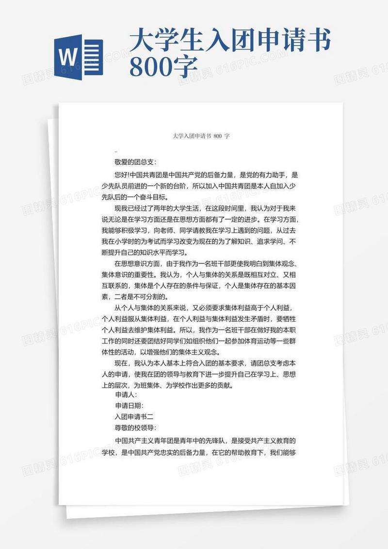 好用的大学入团申请书800字_大学生入团申请_