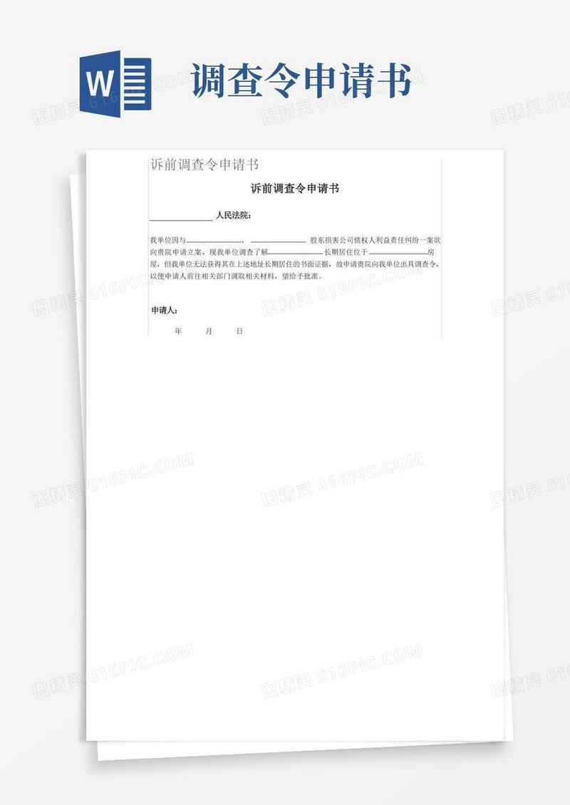 大气版诉前调查令申请书