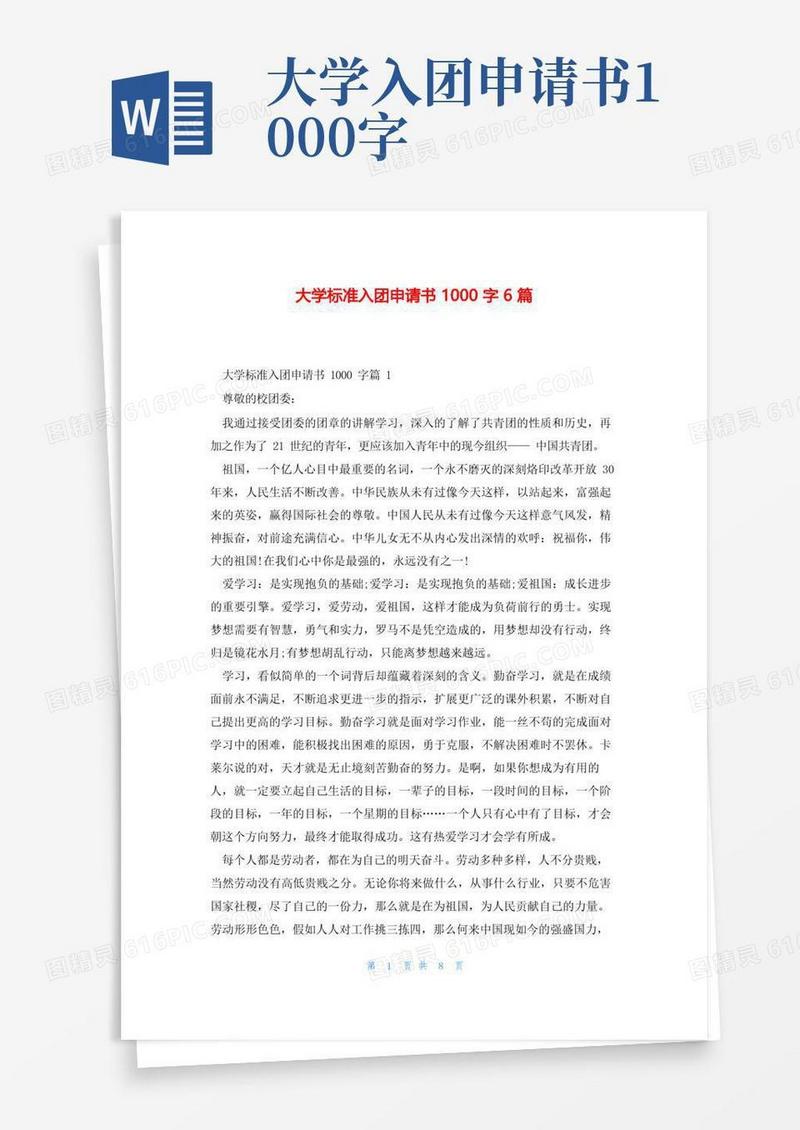 大气版大学标准入团申请书1000字6篇
