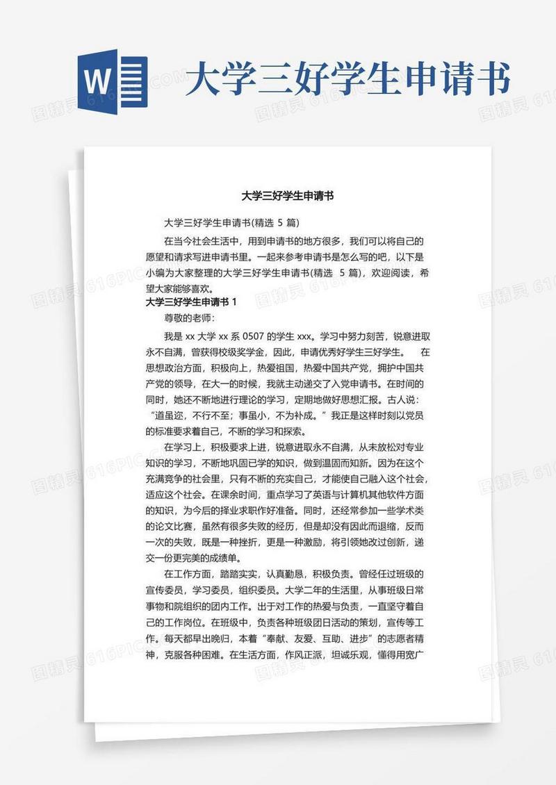 实用的大学三好学生申请书（精选5篇）