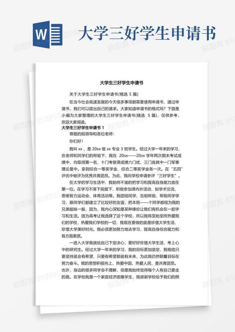 大气版关于大学生三好学生申请书（精选5篇）
