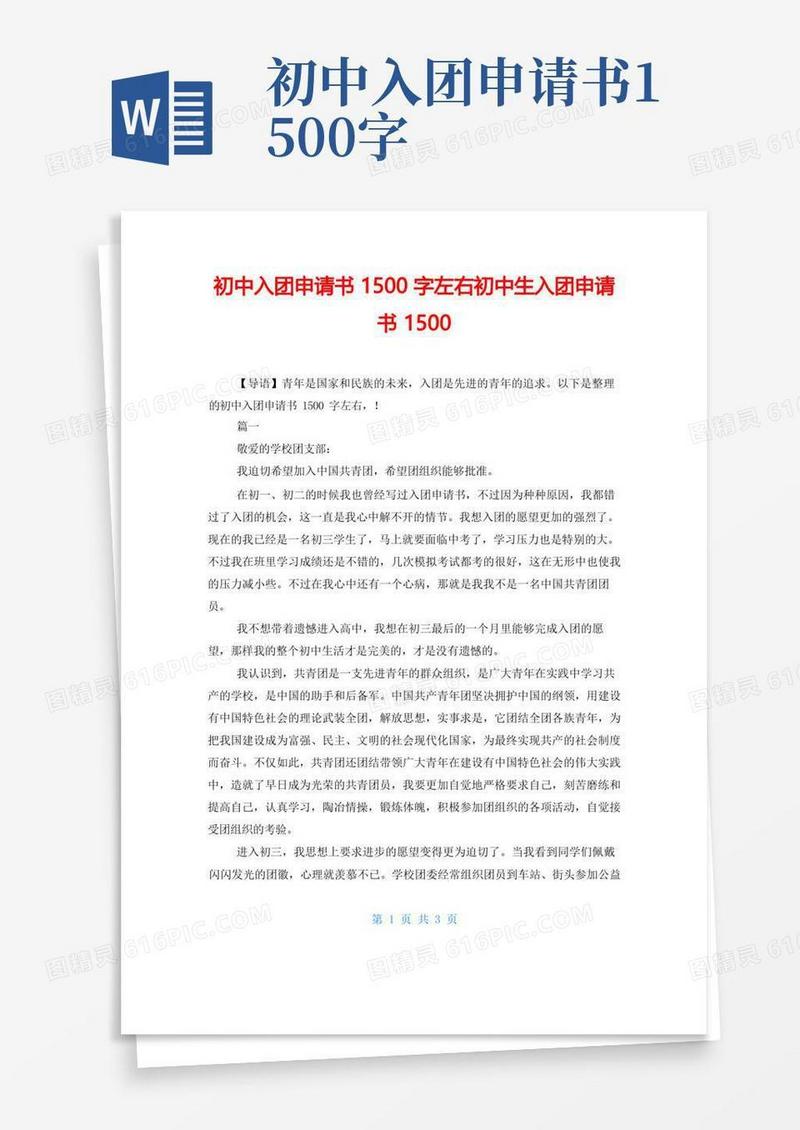 方便的初中入团申请书1500字左右初中生入团申请书
