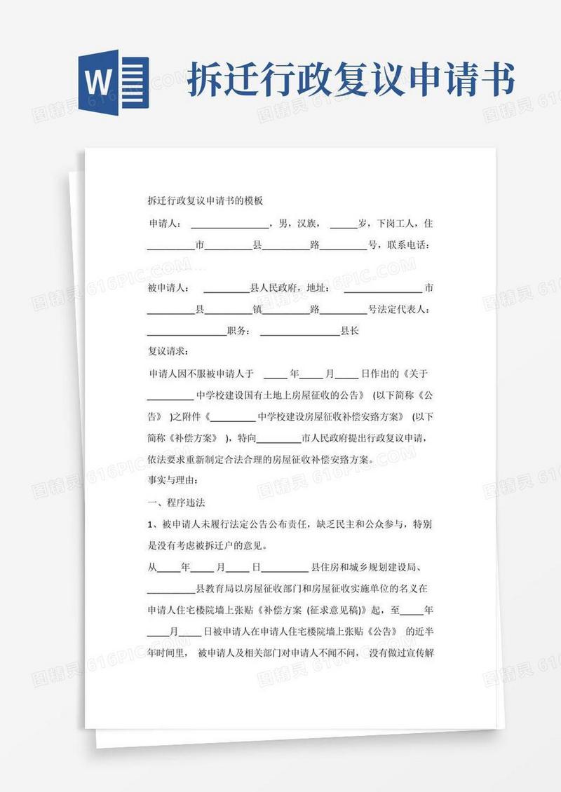 简洁的拆迁行政复议申请书的模板