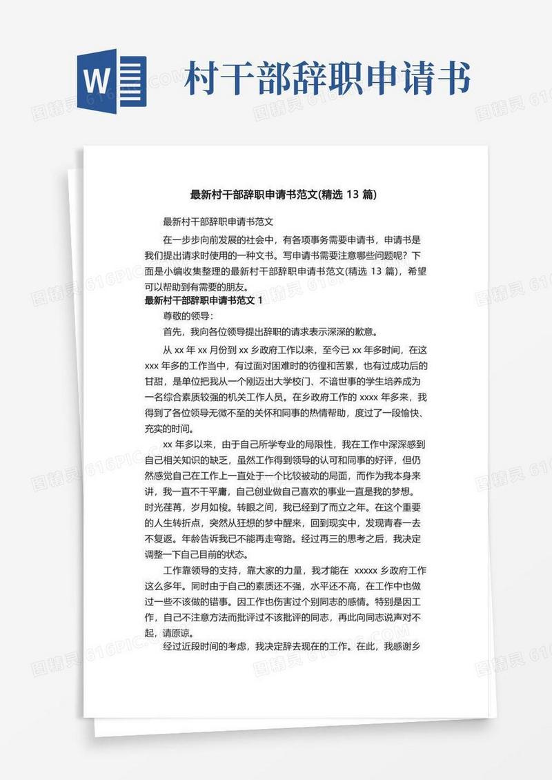 简洁的最新村干部辞职申请书范文（精选13篇）