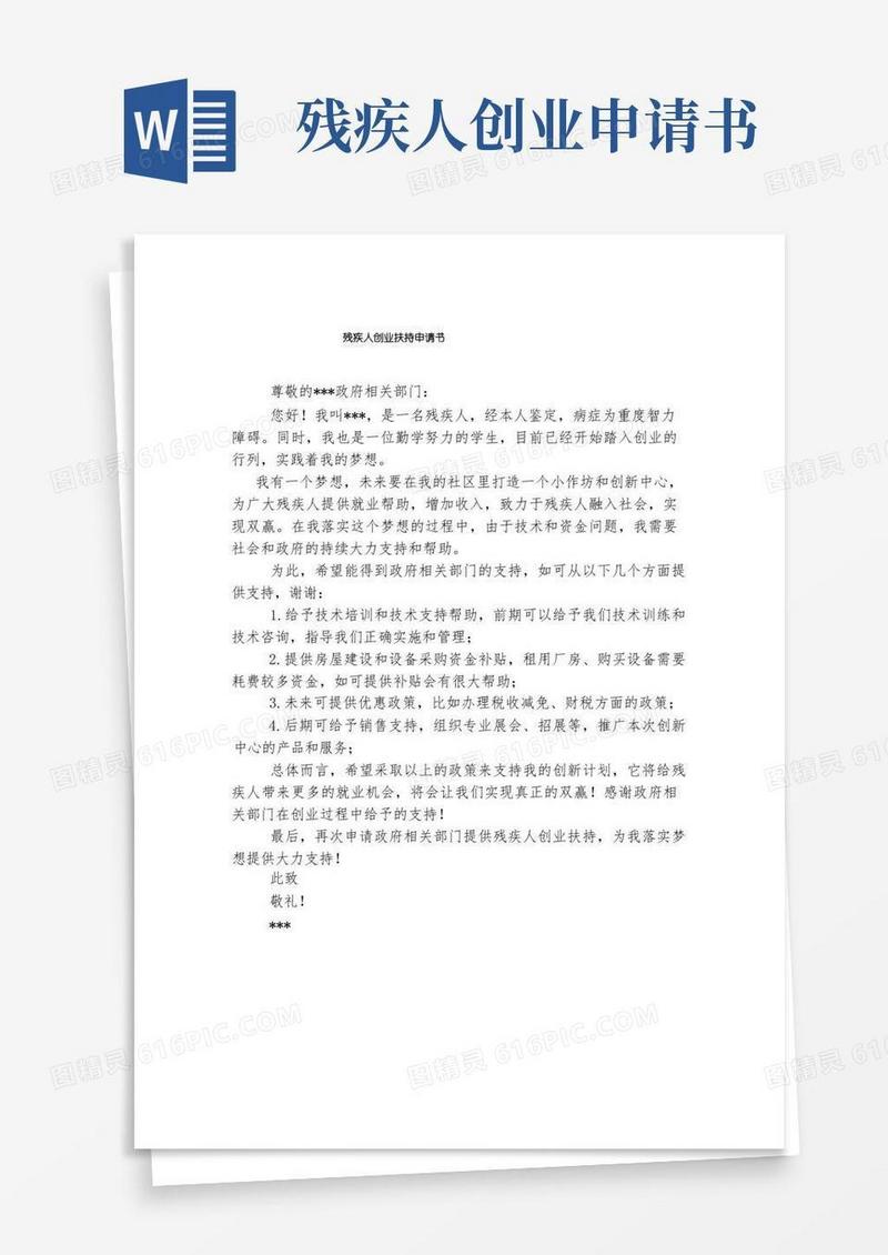 好用的残疾人创业扶持申请书
