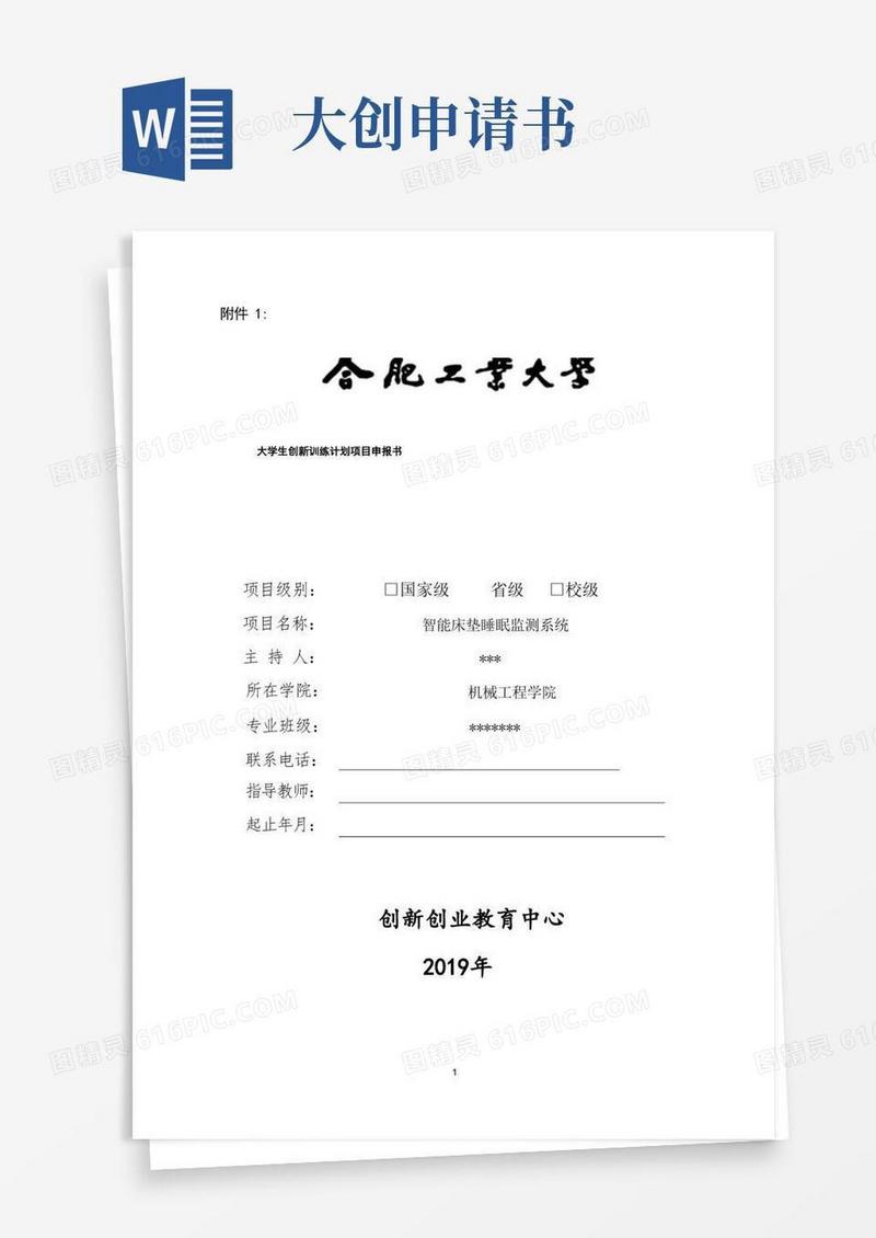 简洁的智能床垫大创申请书