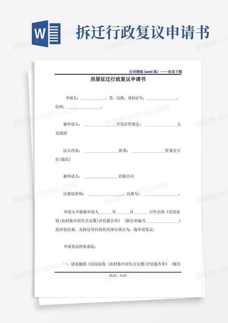 简易版房屋征迁行政复议申请书（标准版）