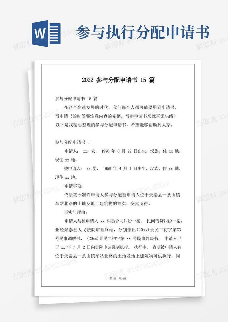 通用版2022参与分配申请书15篇