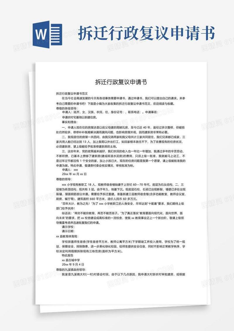 实用的拆迁行政复议申请书范文