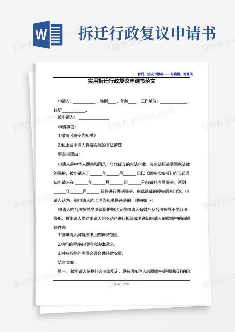简洁的实用拆迁行政复议申请书范文