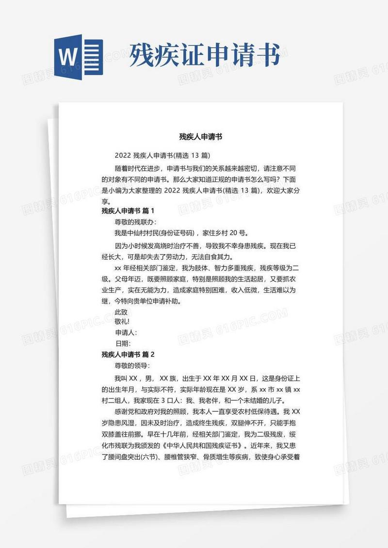 通用版2022残疾人申请书（精选13篇）