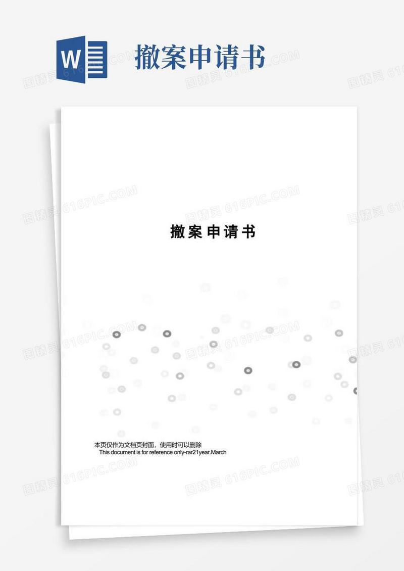 简洁的撤案申请书