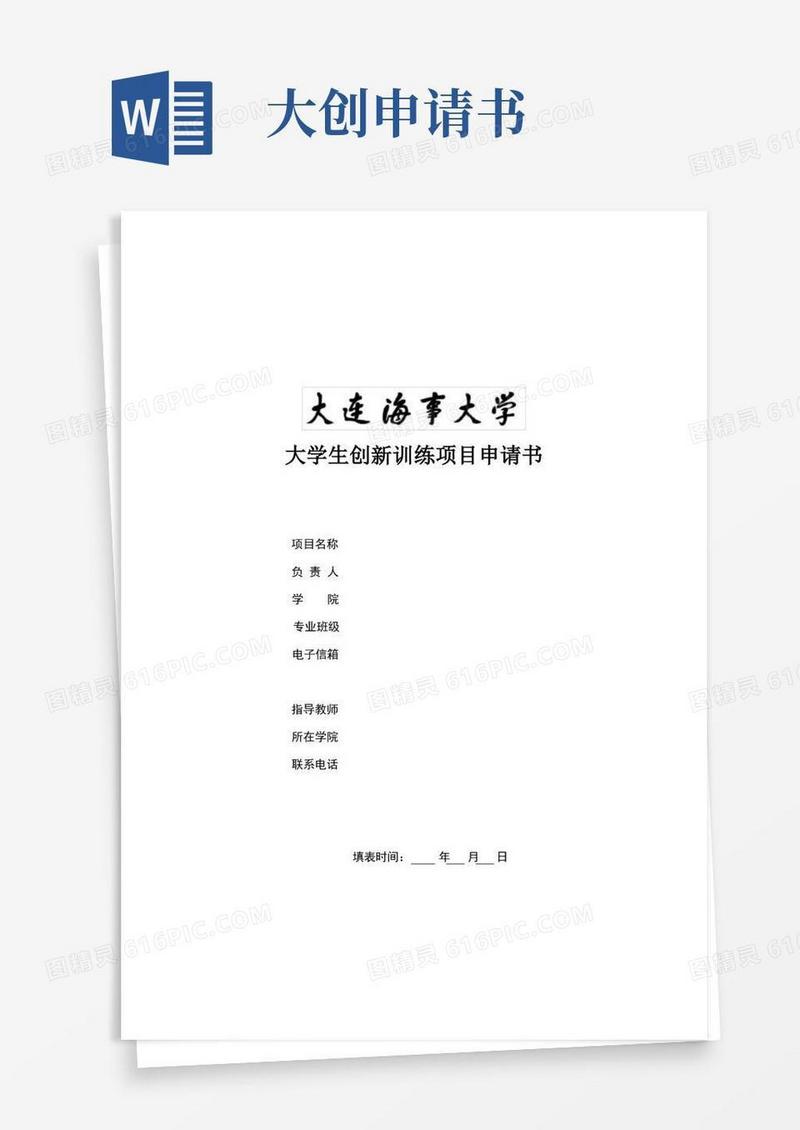好用的大创申请书模板