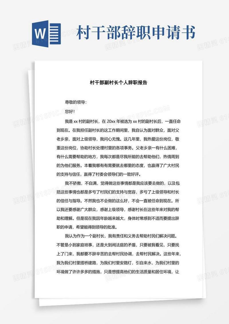 简易版村干部副村长个人辞职报告