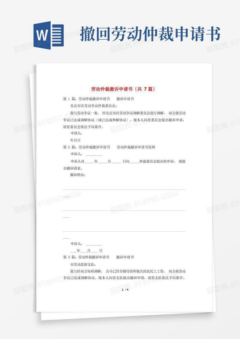 大气版劳动仲裁撤诉申请书(共7篇)