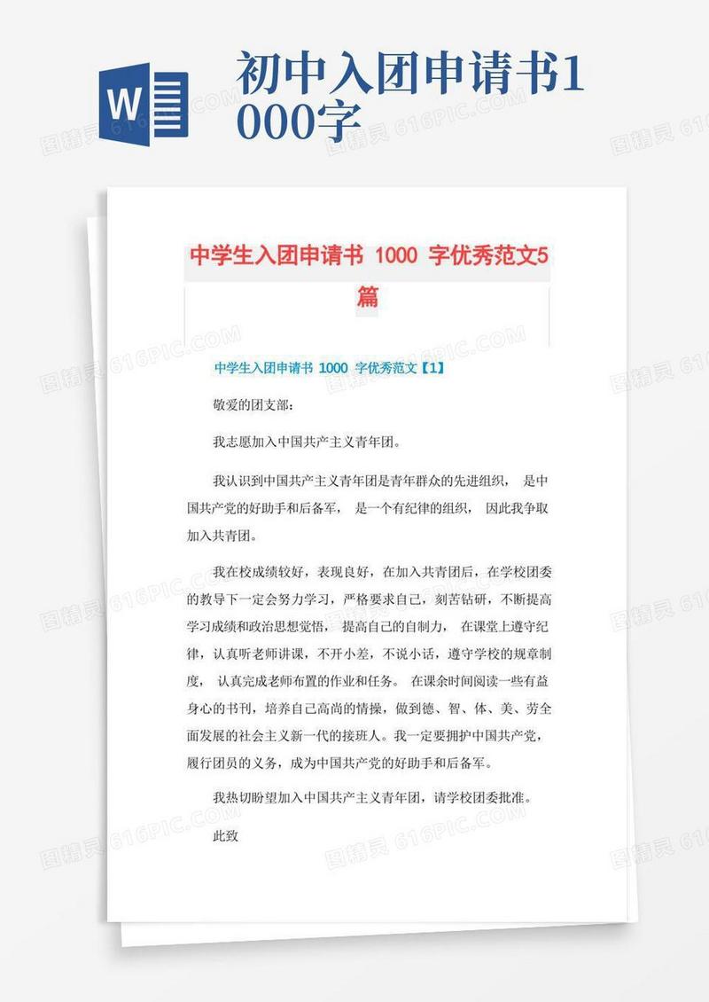 通用版中学生入团申请书1000字优秀范文5篇