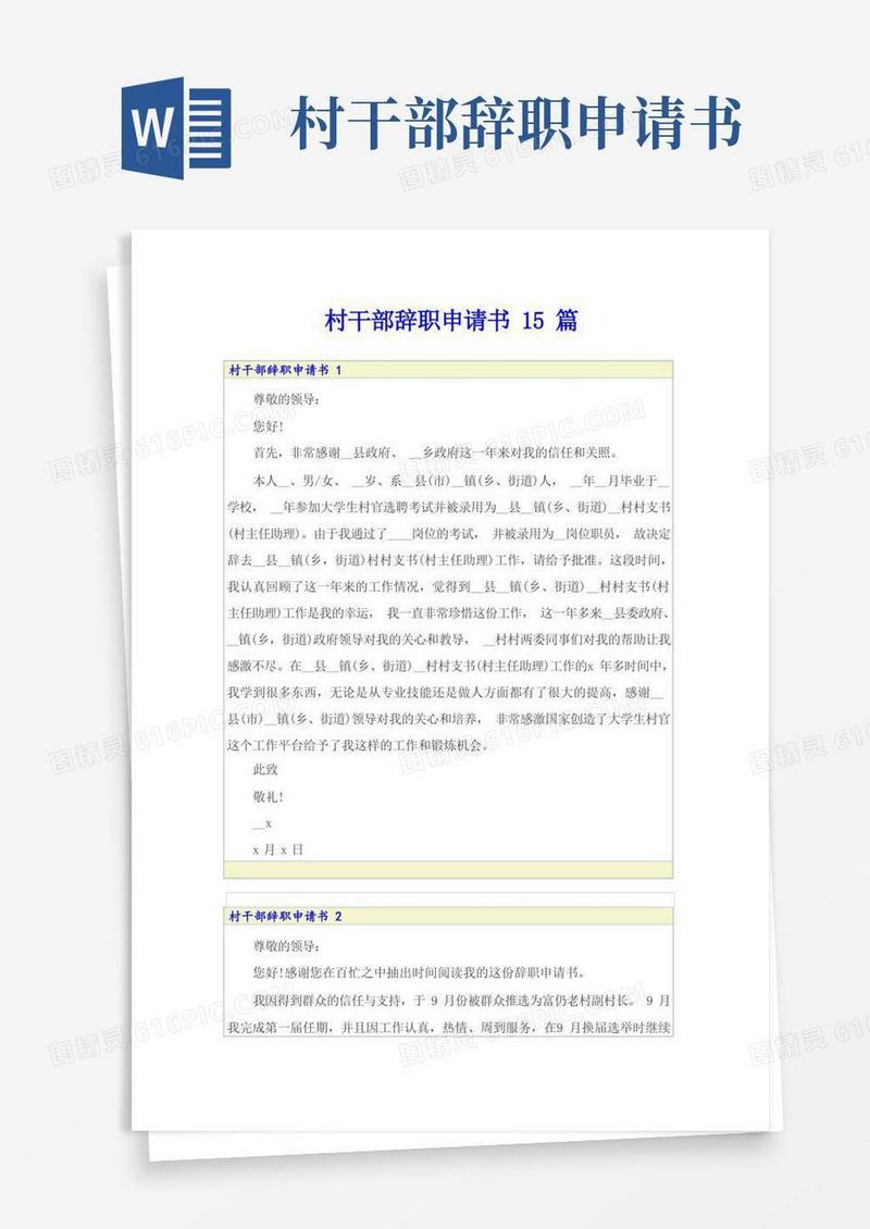 简易版村干部辞职申请书15篇