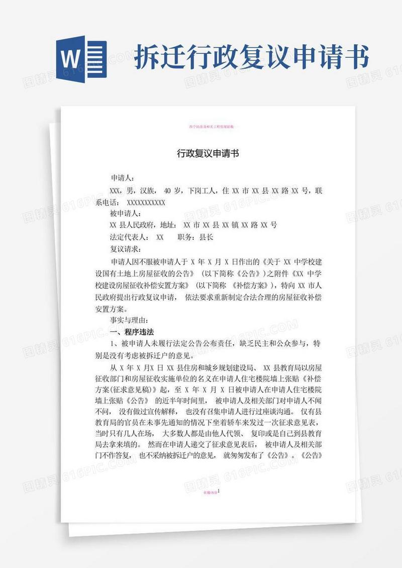 大气版房屋拆迁行政复议申请书