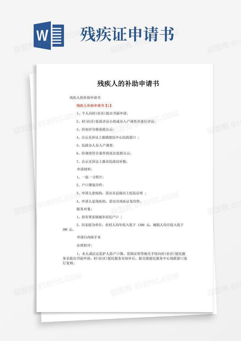 简易版残疾人的补助申请书