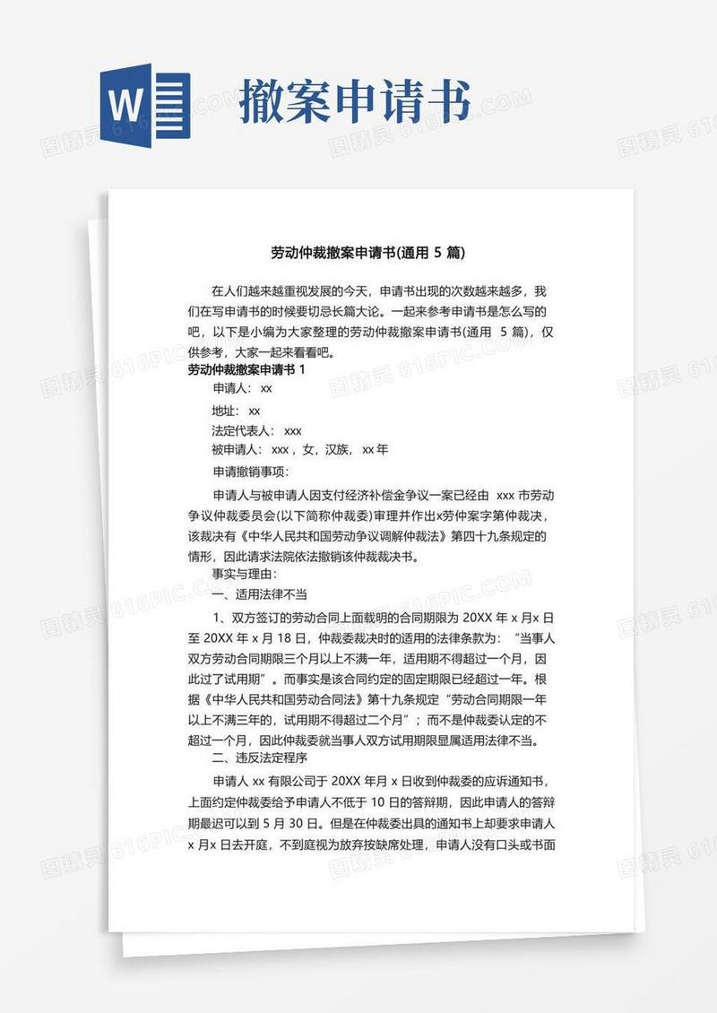 简洁的劳动仲裁撤案申请书（通用5篇）