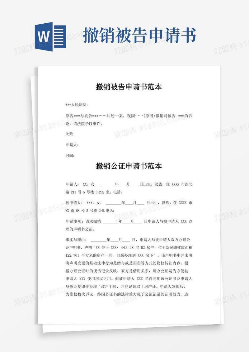 简易版撤销被告申请书范本三篇