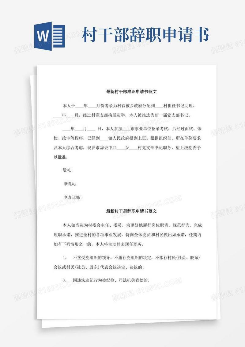 大气版最新村干部辞职申请书范文
