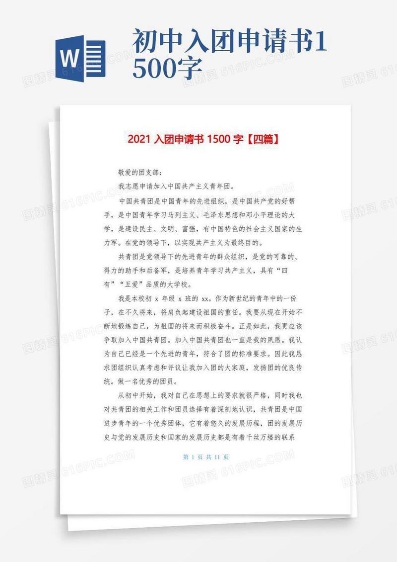 好用的2021入团申请书1500字【四篇】