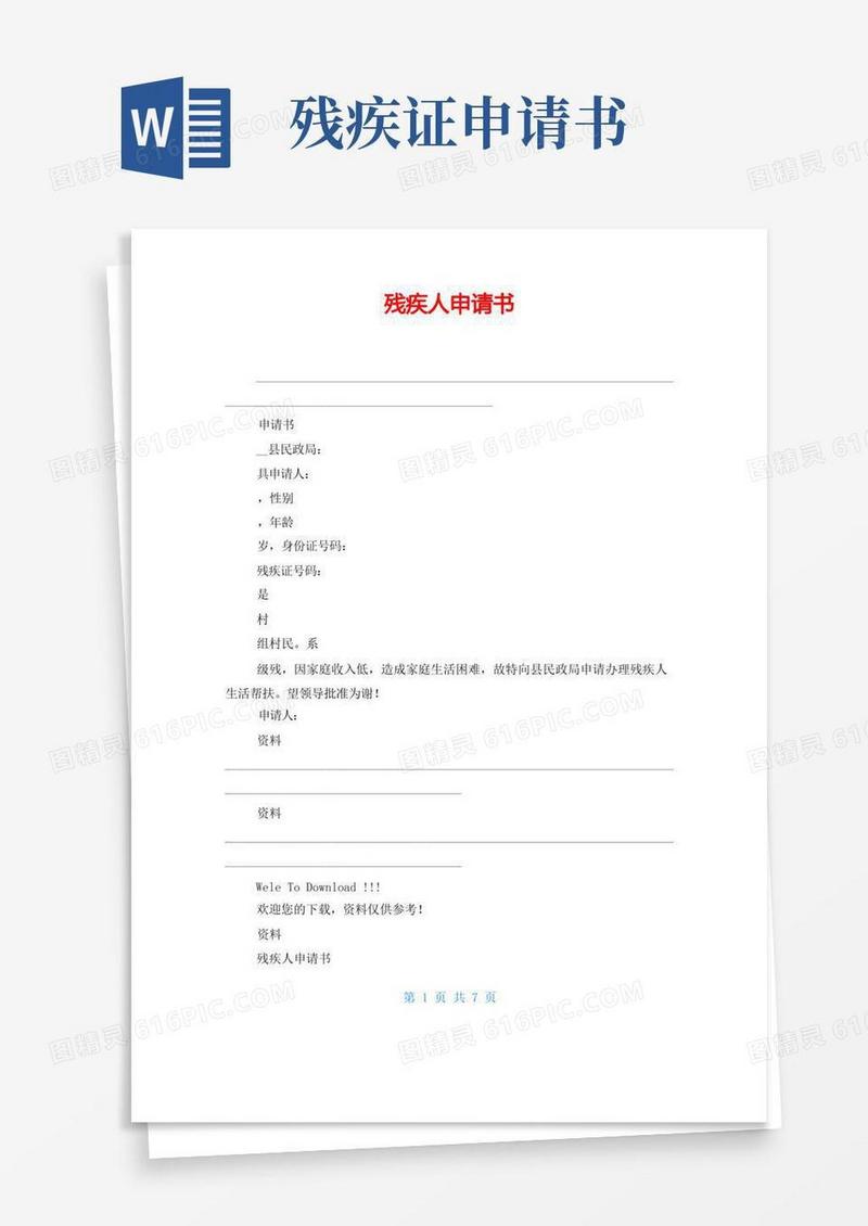 方便的残疾人申请书