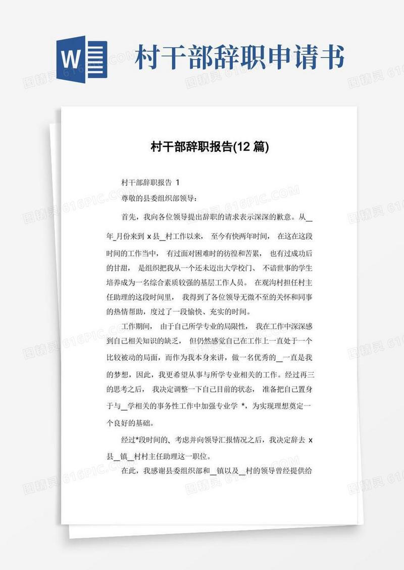 实用的村干部辞职报告(12篇)