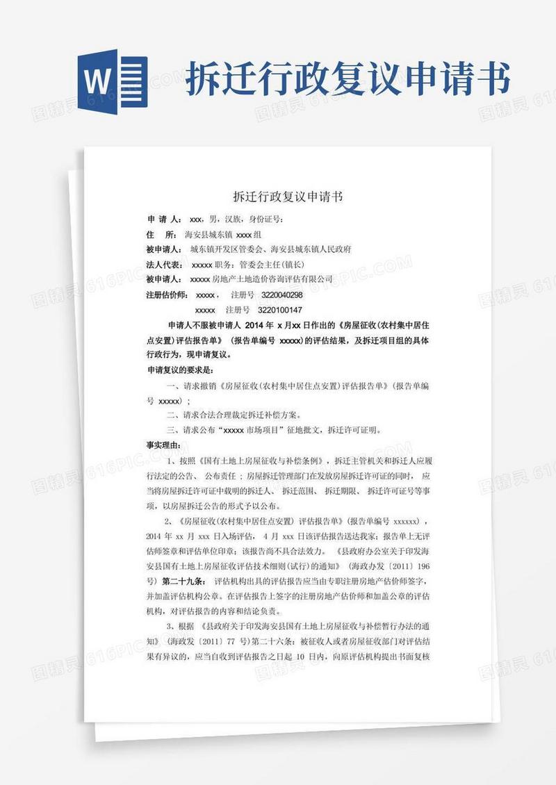 简易版拆迁行政复议申请书
