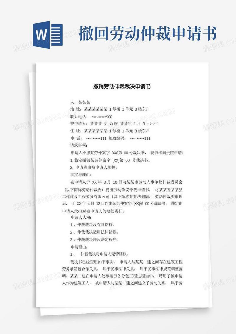 简洁的撤销劳动仲裁裁决申请书