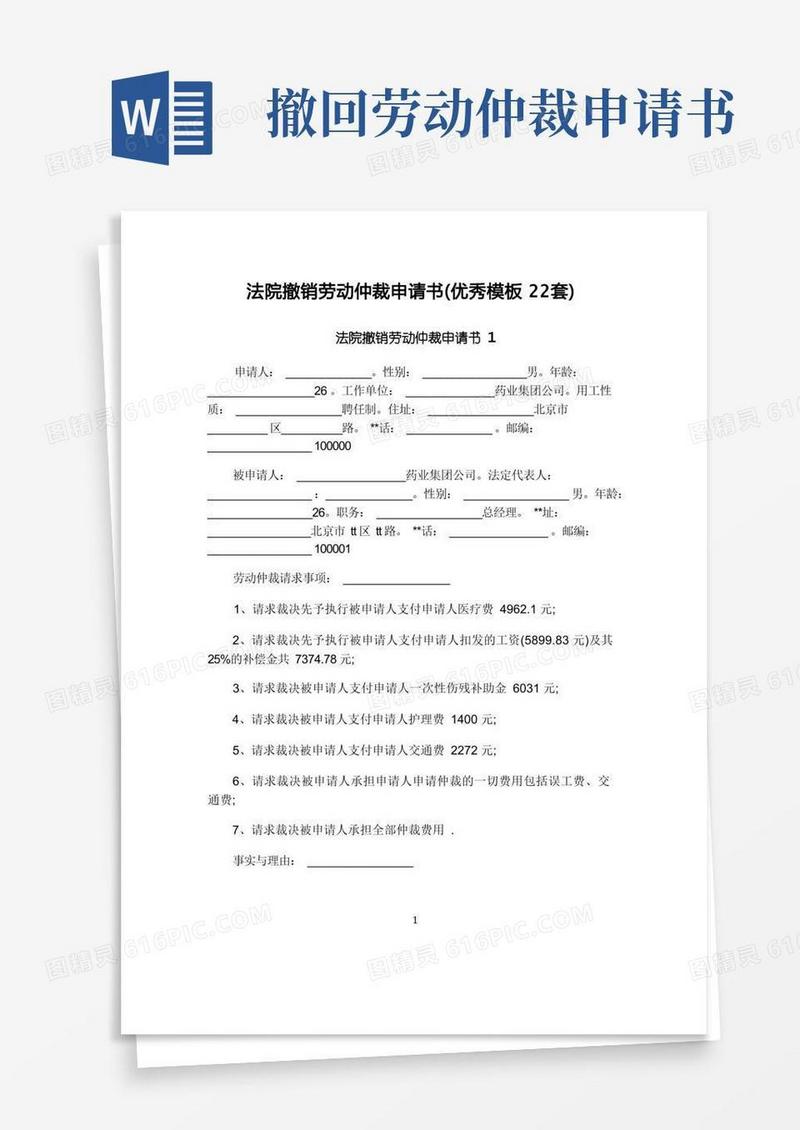 通用版法院撤销劳动仲裁申请书(优秀模板22套)
