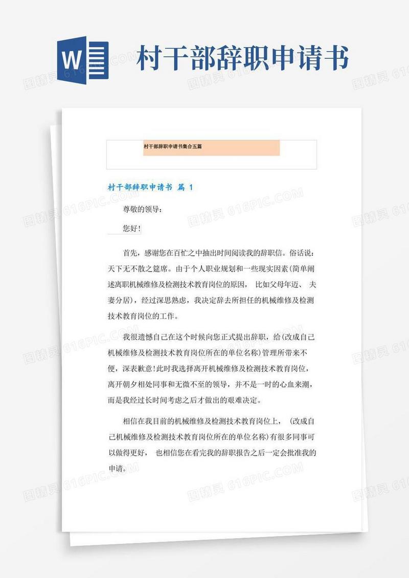 简洁的村干部辞职申请书集合五篇