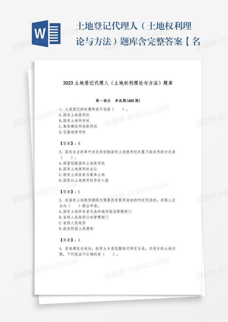 土地登记代理人（土地权利理论与方法）题库含完整答案【名校卷】