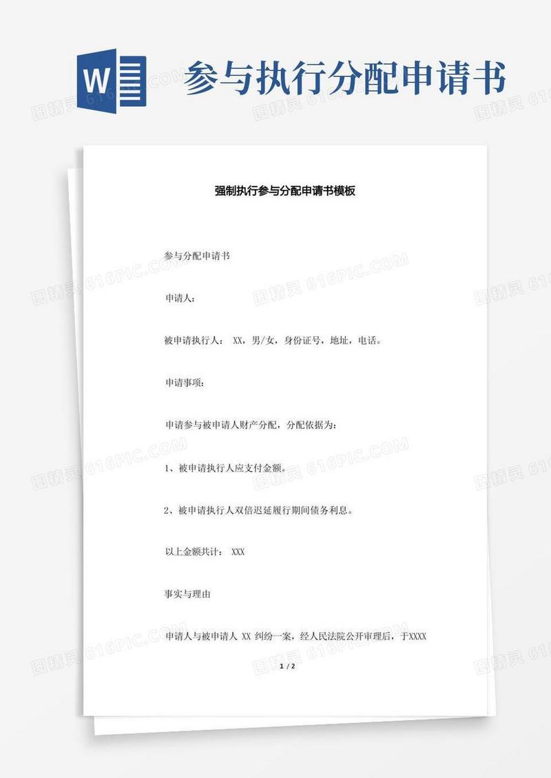 通用版强制执行参与分配申请书模板(范本)