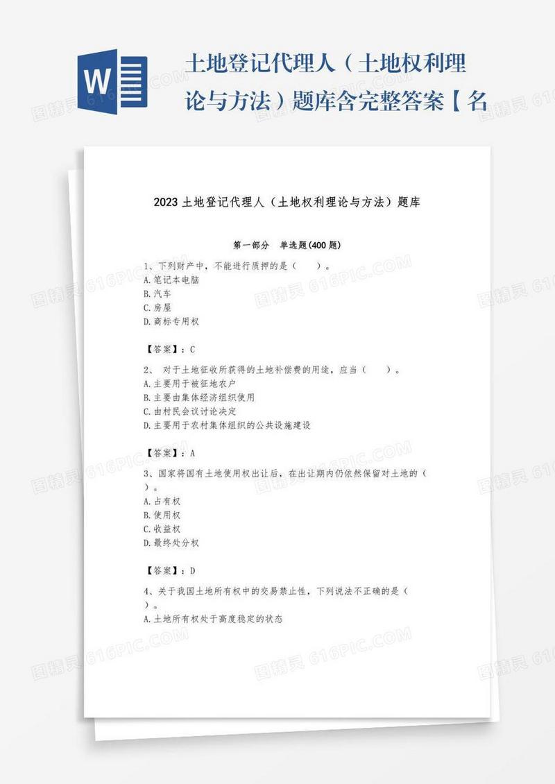 土地登记代理人（土地权利理论与方法）题库含完整答案【名师系列】