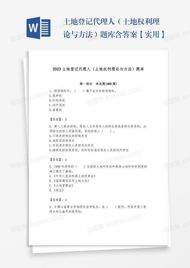 土地登记代理人（土地权利理论与方法）题库含答案【实用】