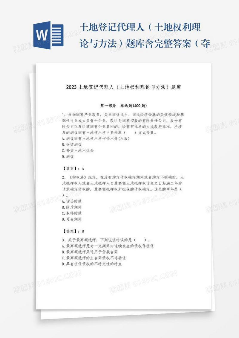 土地登记代理人（土地权利理论与方法）题库含完整答案（夺冠）
