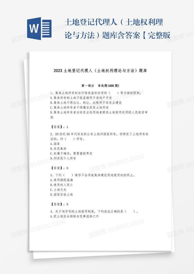 土地登记代理人（土地权利理论与方法）题库含答案【完整版】
