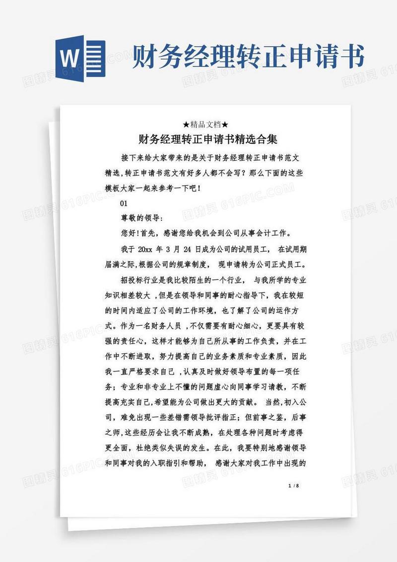 通用版财务经理转正申请书精选合集