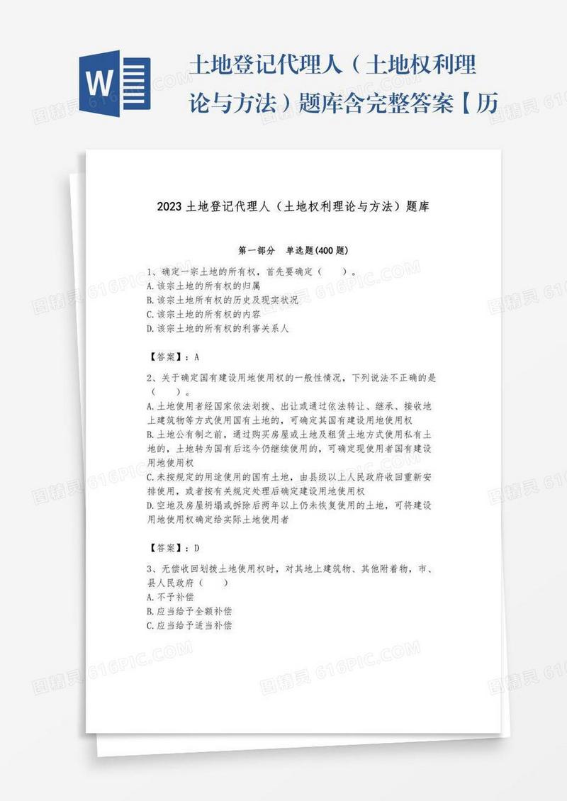 土地登记代理人（土地权利理论与方法）题库含完整答案【历年真题】