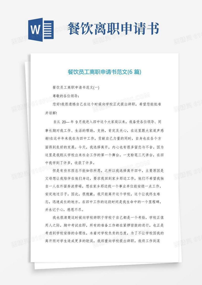 方便的餐饮员工离职申请书范文(6篇)