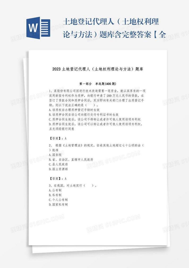土地登记代理人（土地权利理论与方法）题库含完整答案【全国通用】